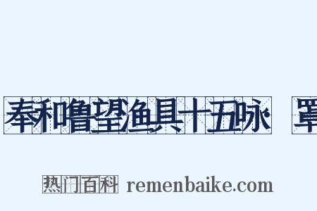 奉和鲁望渔具十五咏·罩是什么意思的图片